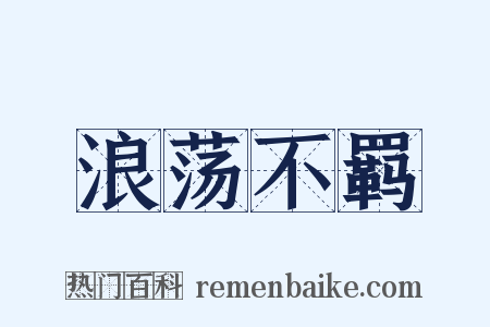 浪荡不羁是什么意思的图片